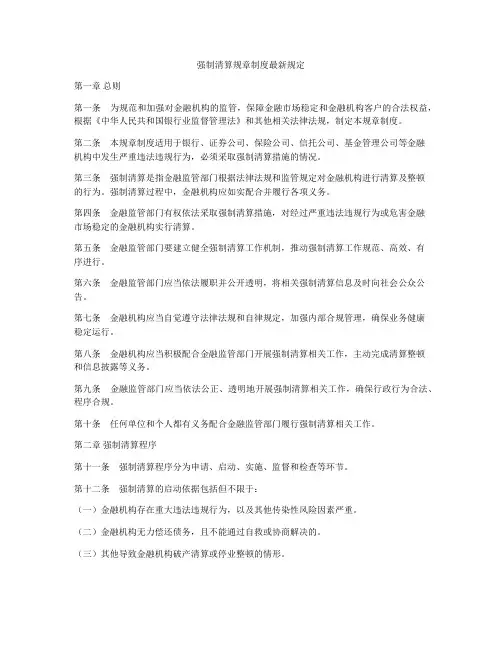 强制清算规章制度最新规定