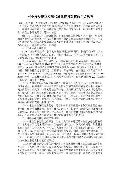林业发展现状及现代林业建设对策的几点思考