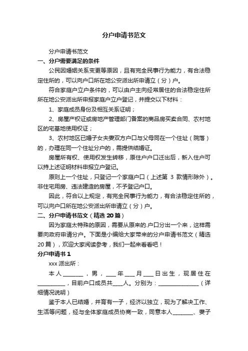 分户申请书范文（精选20篇）