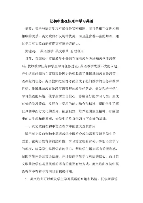 让初中生在快乐中学习英语论文