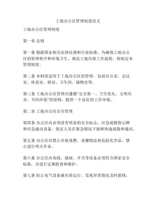 工地办公区管理制度范文