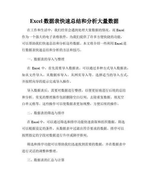 Excel数据表快速总结和分析大量数据