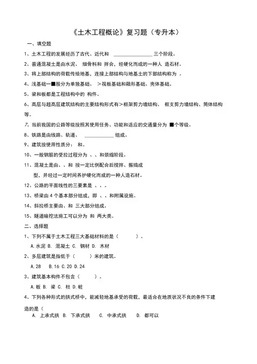 《土木工程概论》复习题专升本