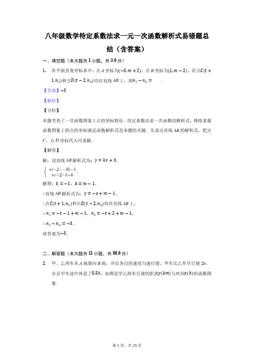 八年级数学待定系数法求一元一次函数解析式易错题总结(含答案)