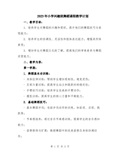 2023年小学兴趣班舞蹈课程教学计划