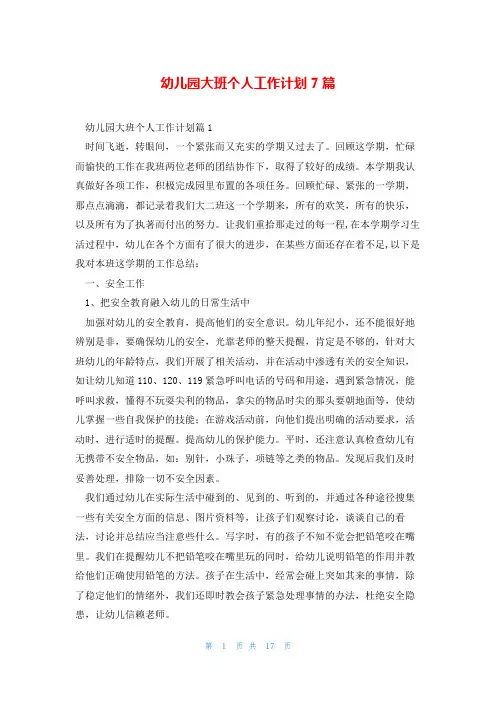 幼儿园大班个人工作计划7篇
