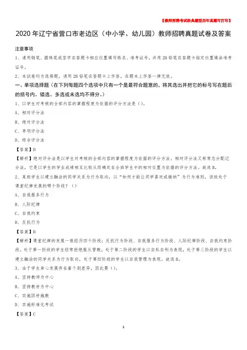 2020年辽宁省营口市老边区(中小学、幼儿园)教师招聘真题试卷及答案