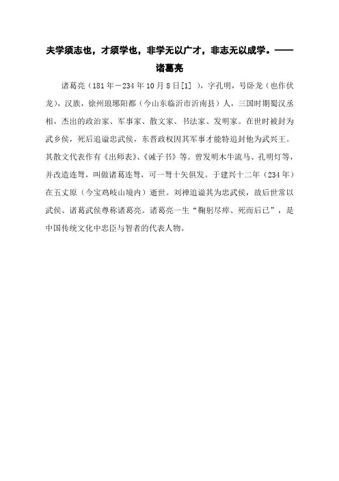 夫学须志也,才须学也,非学无以广才,非志无以成学。——诸葛亮