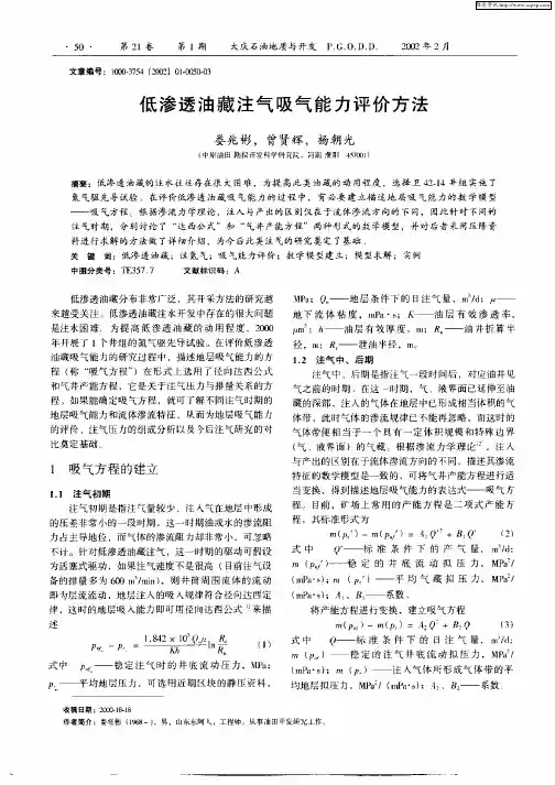 低渗透油藏注气吸气能力评价方法