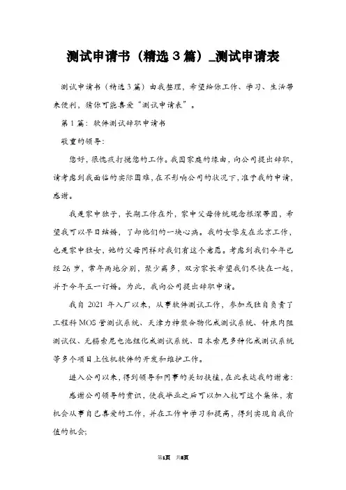 测试申请书(精选3篇)_测试申请表