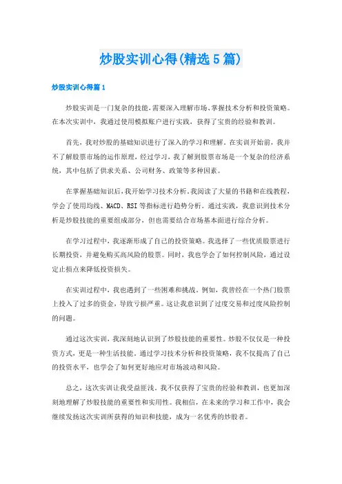 炒股实训心得(精选5篇)
