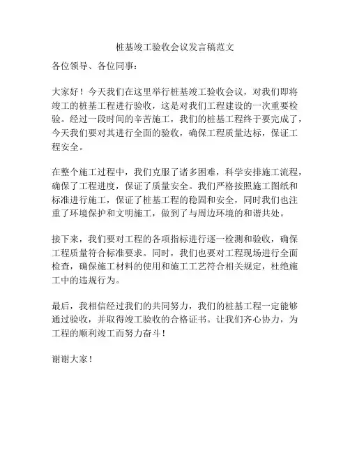 桩基竣工验收会议发言稿范文