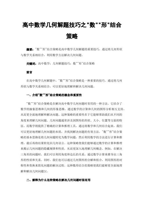 高中数学几何解题技巧之数形结合策略