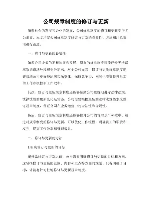 公司规章制度的修订与更新