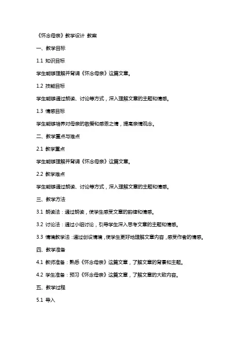 《怀念母亲》教学设计 教案