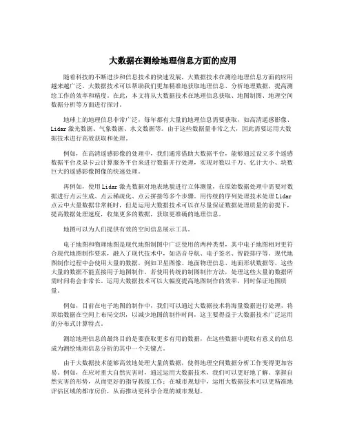 大数据在测绘地理信息方面的应用