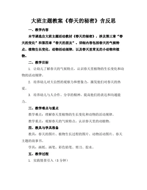 大班主题教案《春天的秘密》含反思