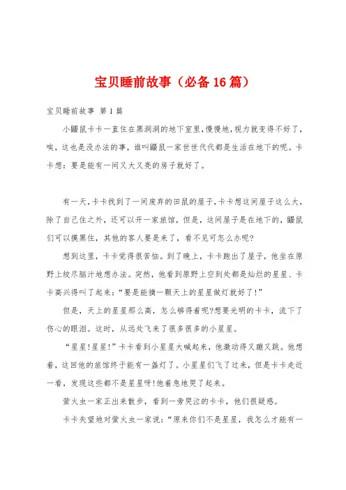 宝贝睡前故事(必备16篇)