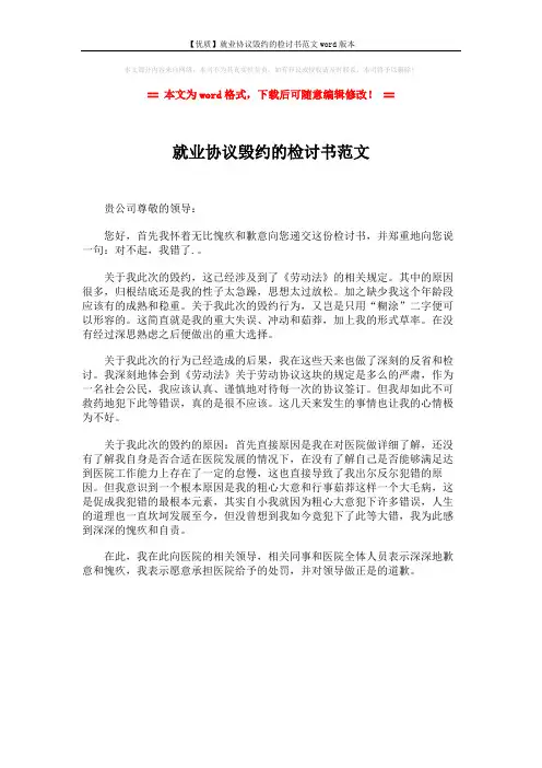 【优质】就业协议毁约的检讨书范文word版本 (1页)