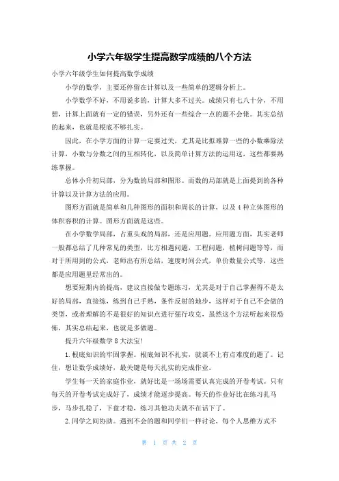 小学六年级学生提高数学成绩的八个方法