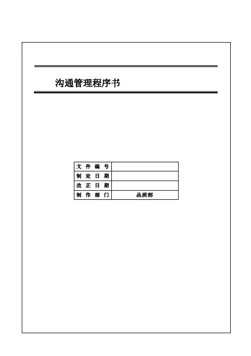 IATF16949 沟通管理程序