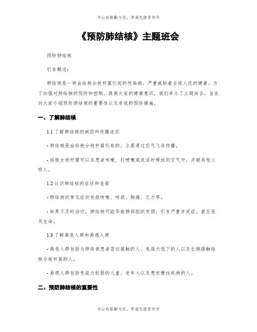 《预防肺结核》主题班会