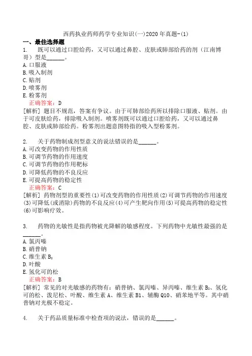 西药执业药师药学专业知识(一)2020年真题-(1)