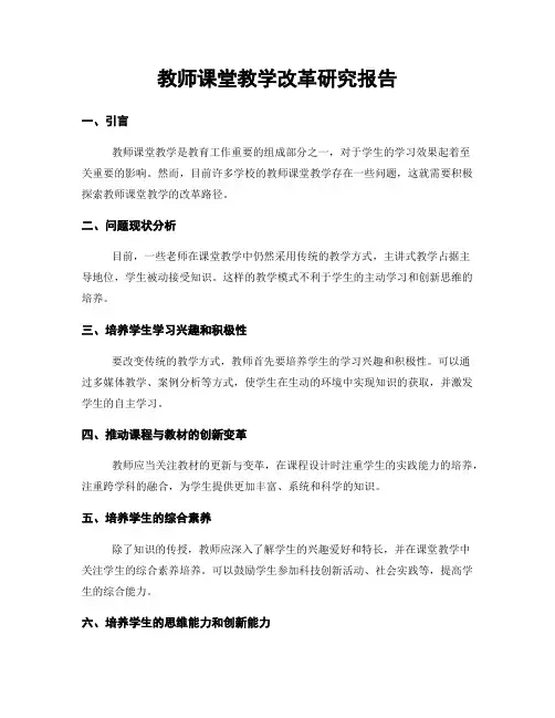 教师课堂教学改革研究报告