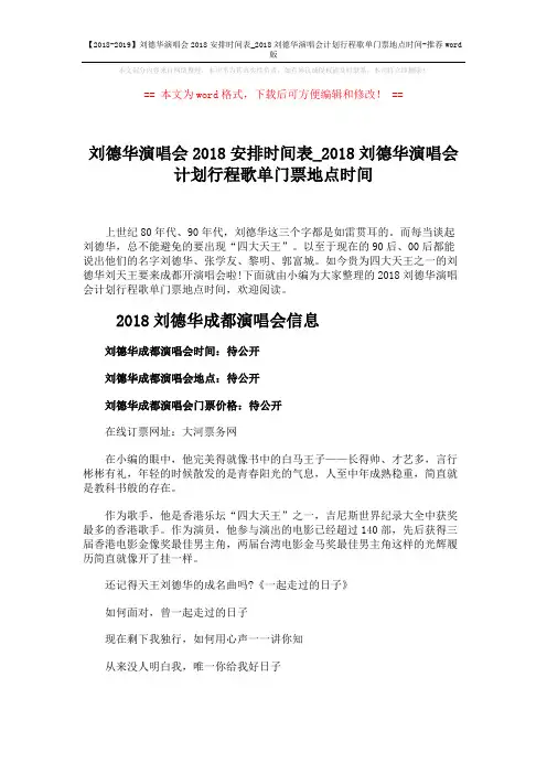 【2018-2019】刘德华演唱会2018安排时间表_2018刘德华演唱会计划行程歌单门票地点时间-推荐word版 (2页)