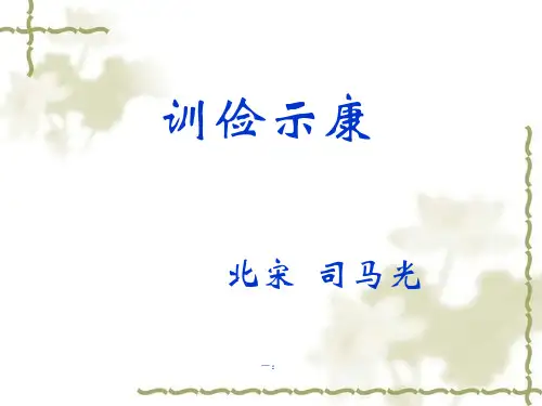 《训俭示康》2