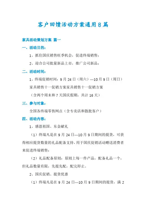 客户回馈活动方案通用8篇
