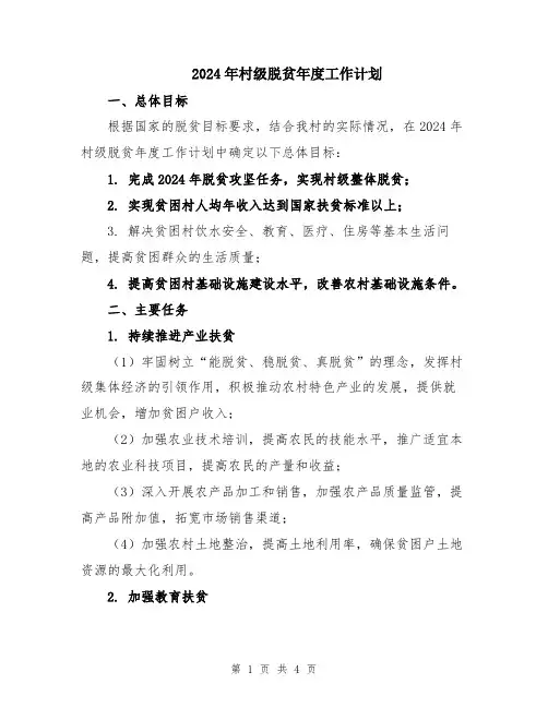 2024年村级脱贫年度工作计划