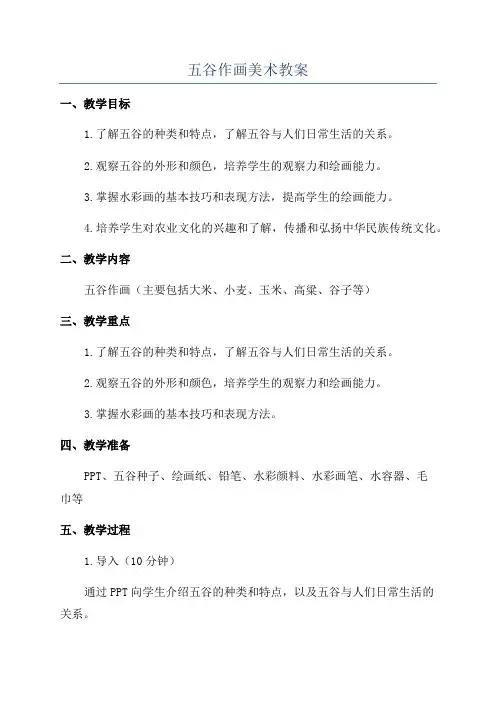 五谷作画美术教案