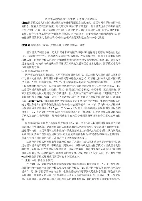 医学模式的发展及分析生物心理社会医学模式