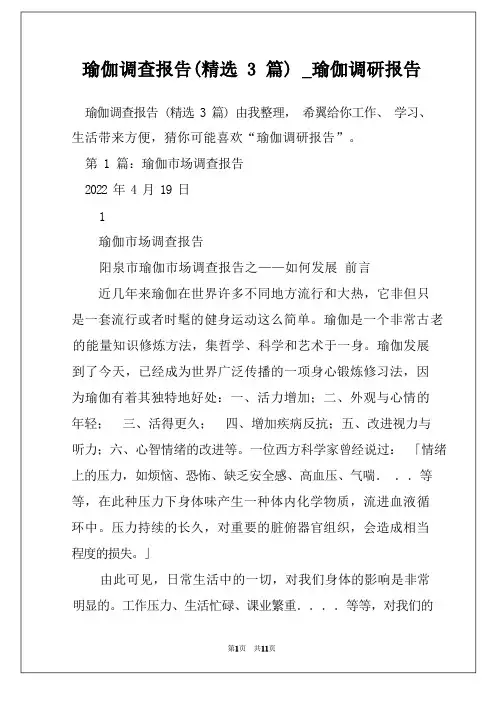 瑜伽调查报告(精选3篇)_瑜伽调研报告