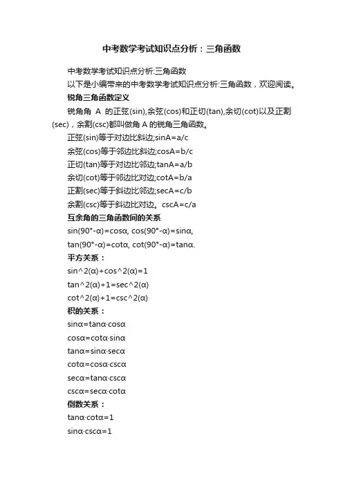 中考数学考试知识点分析：三角函数