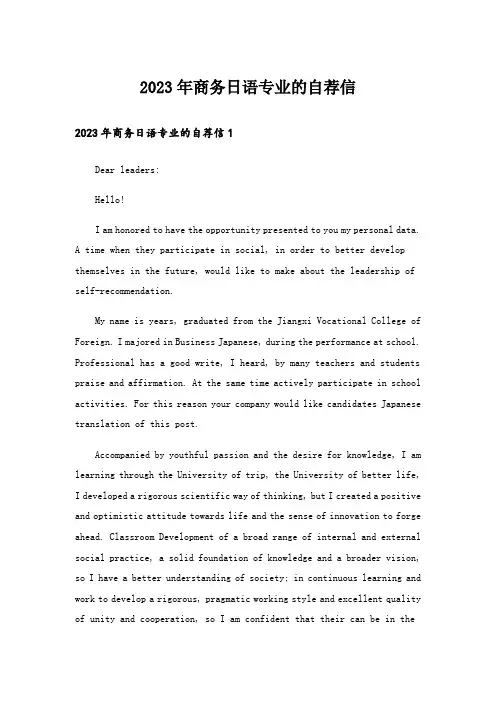2023年商务日语专业的自荐信