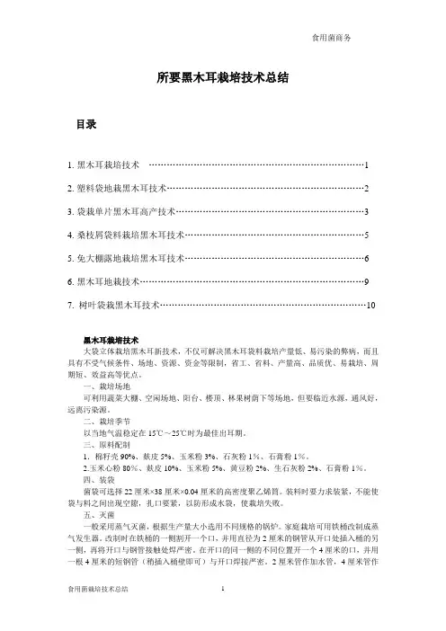 七种黑木耳栽培技术总结