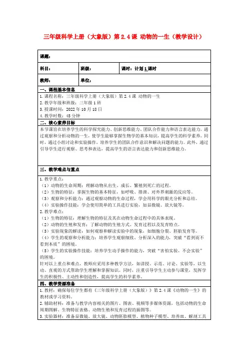 三年级科学上册(大象版)第2.4课动物的一生(教学设计)