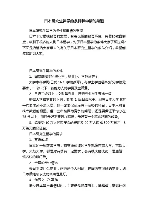 日本研究生留学的条件和申请的渠道