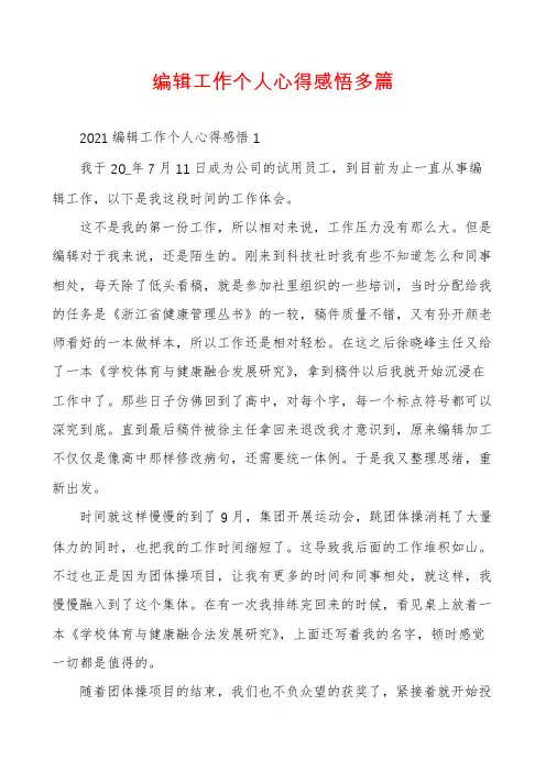 编辑工作个人心得感悟多篇