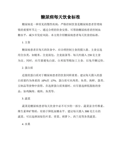 糖尿病每天饮食标准
