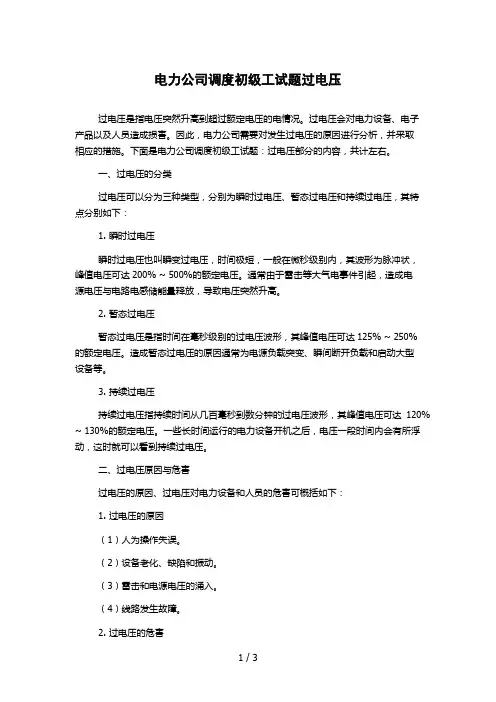 电力公司调度初级工试题过电压