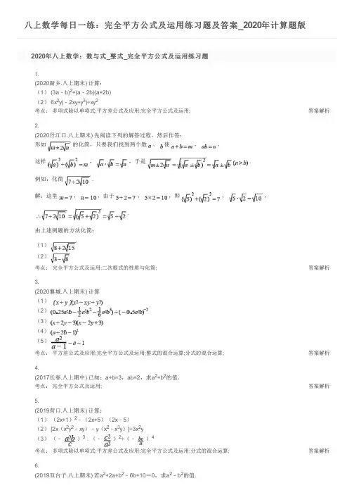 八上数学每日一练：完全平方公式及运用练习题及答案_2020年计算题版