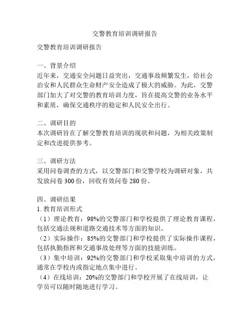 交警教育培训调研报告