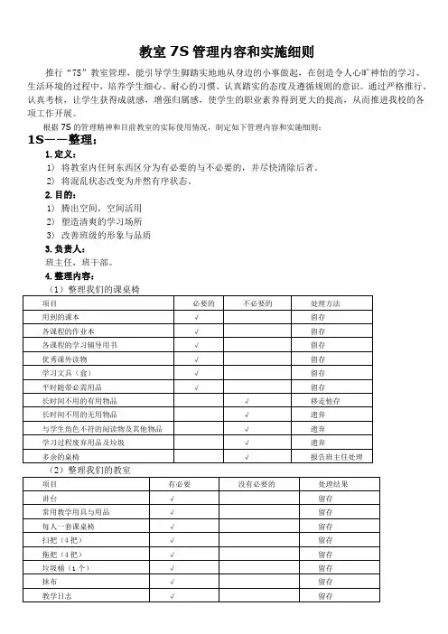 教室7s管理内容和实施细则