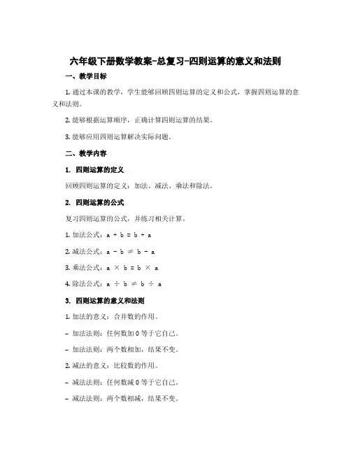 六年级下册数学教案-总复习———四则运算的意义和法则｜北师大版