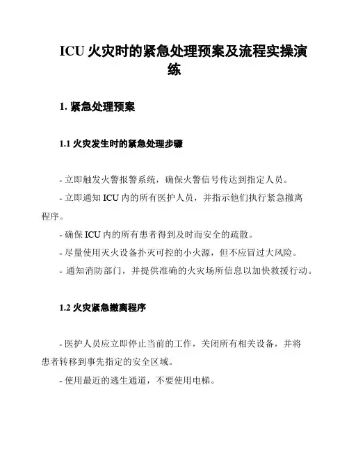 ICU火灾时的紧急处理预案及流程实操演练