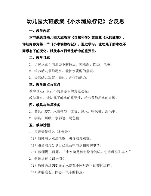 幼儿园大班教案《小水滴旅行记》含反思