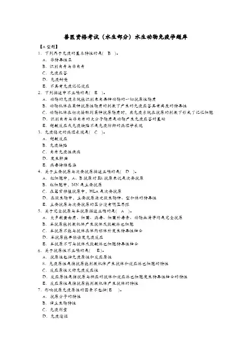 兽医资格考试(水生部分)水生动物免疫学题库